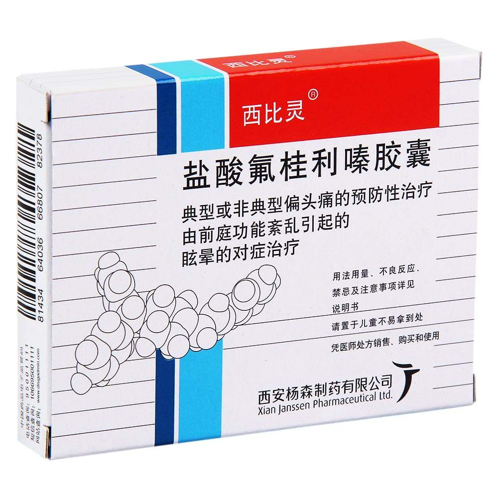 西比灵 盐酸氟桂利嗪胶囊 5mg*20粒